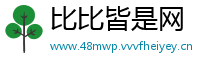 比比皆是网